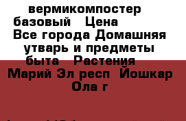 вермикомпостер   базовый › Цена ­ 2 625 - Все города Домашняя утварь и предметы быта » Растения   . Марий Эл респ.,Йошкар-Ола г.